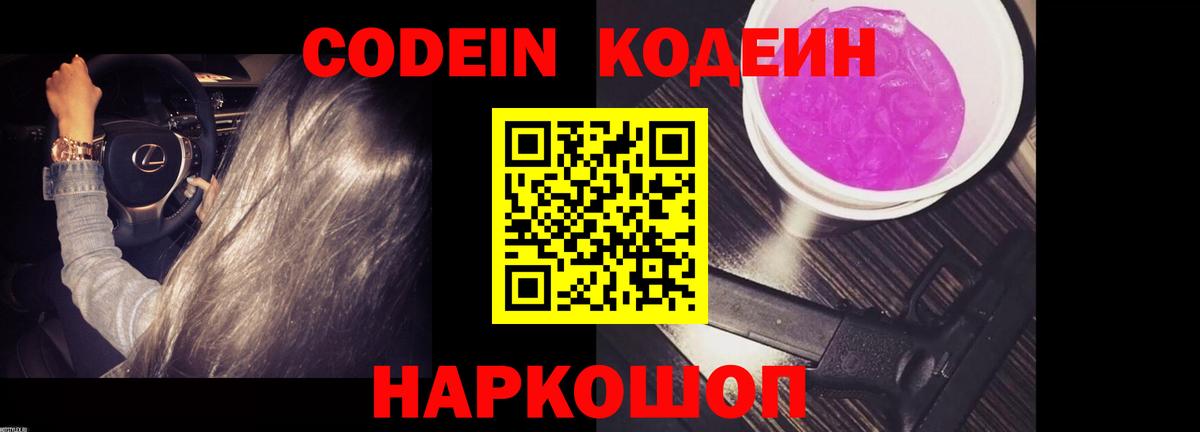 Codein Purple Drank  Кодеиновый сироп Lean напиток Lean (лин)  Черкесск  Вход с VPN 